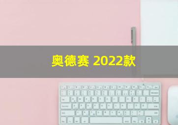 奥德赛 2022款